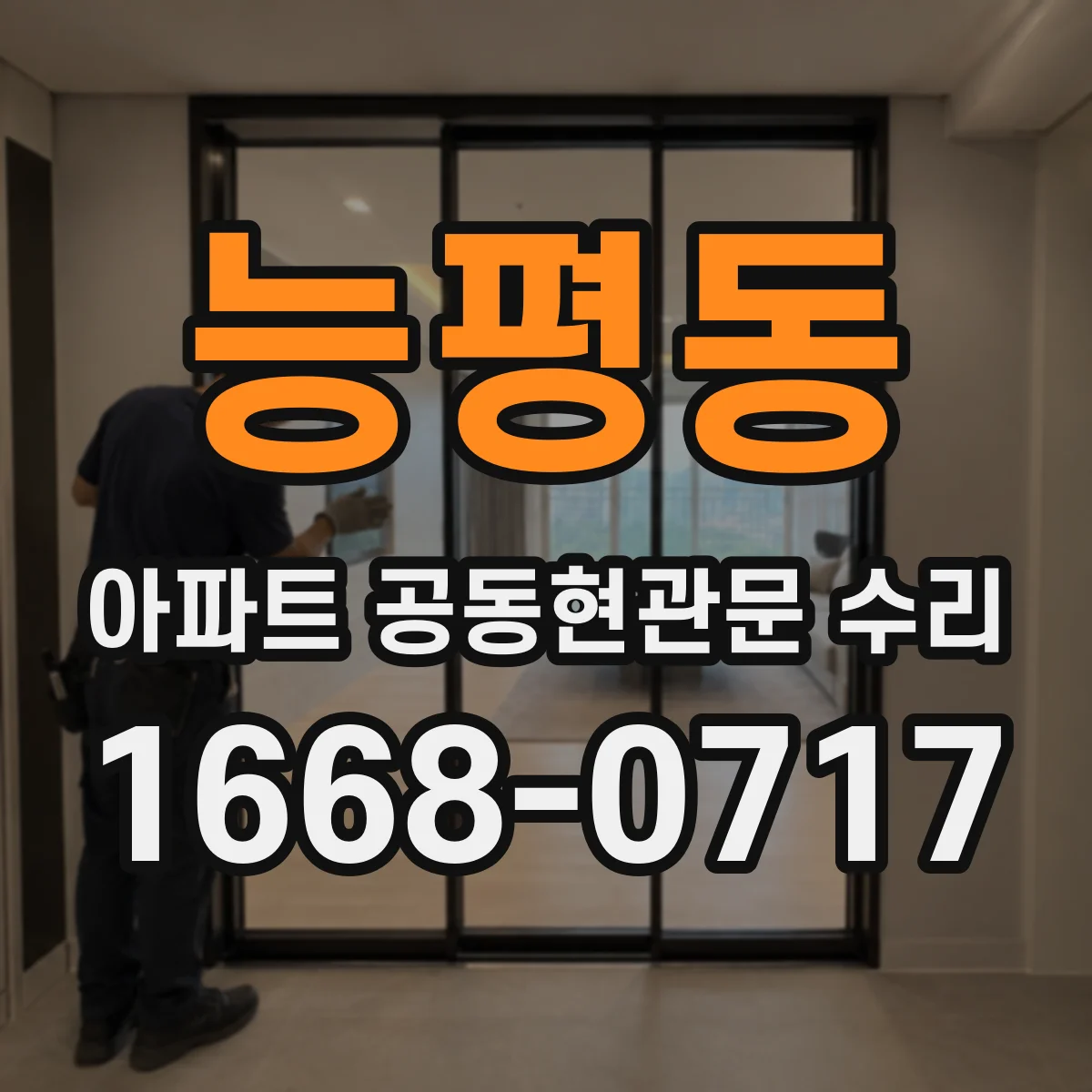 능평동 아파트 공동현관문 수리