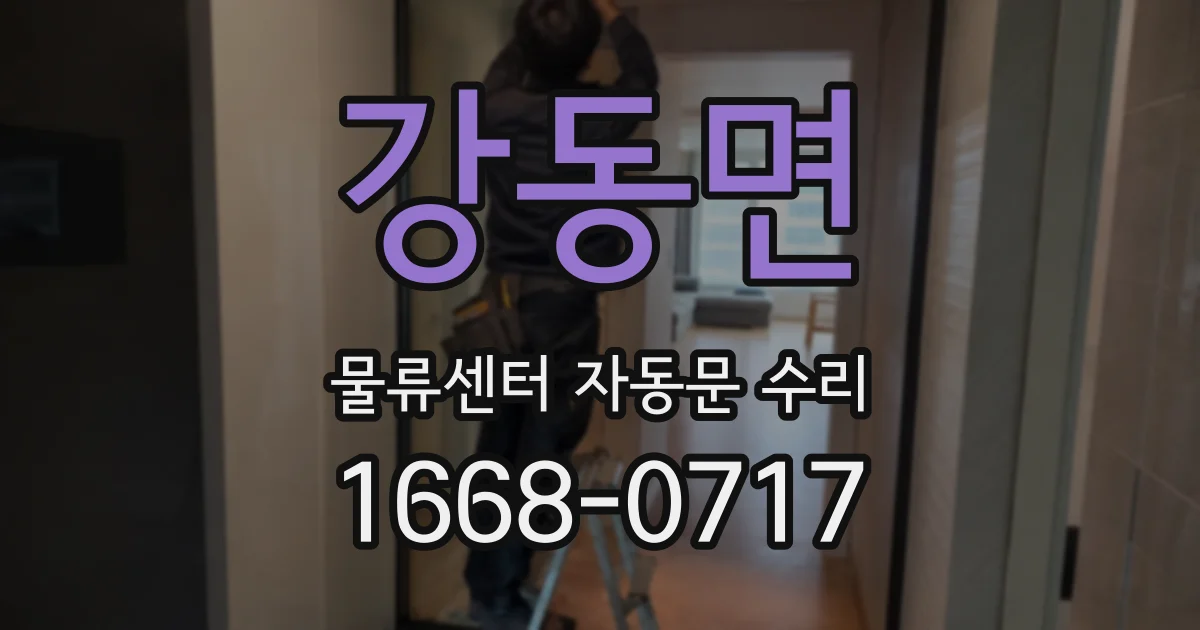 강동면 물류센터 자동문 수리