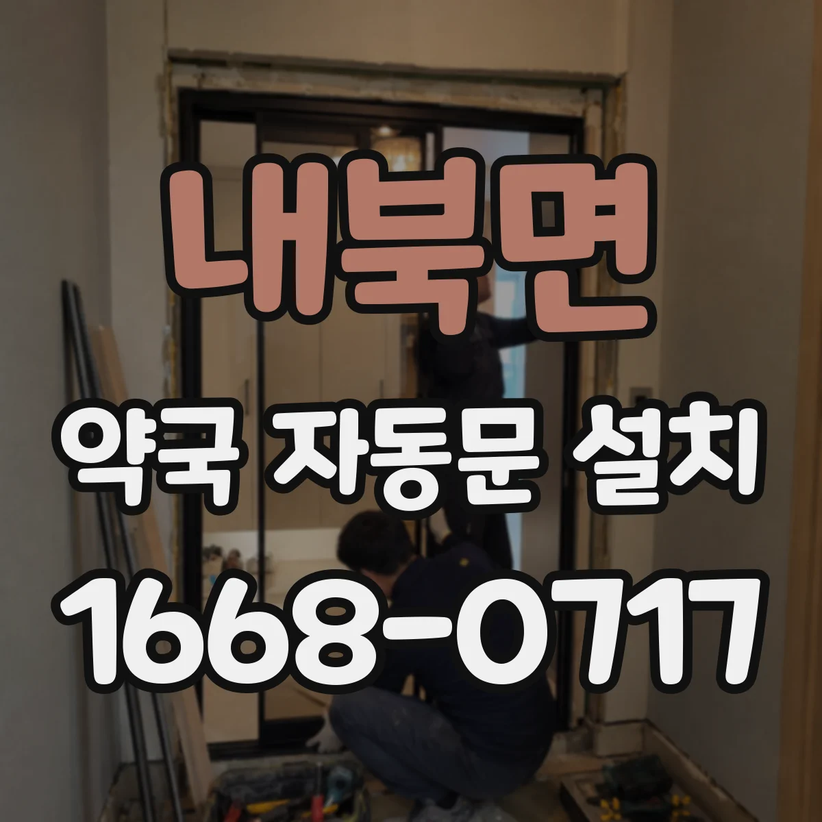 내북면 약국 자동문 설치