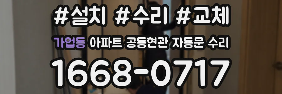 가업동 아파트 공동현관 자동문 수리