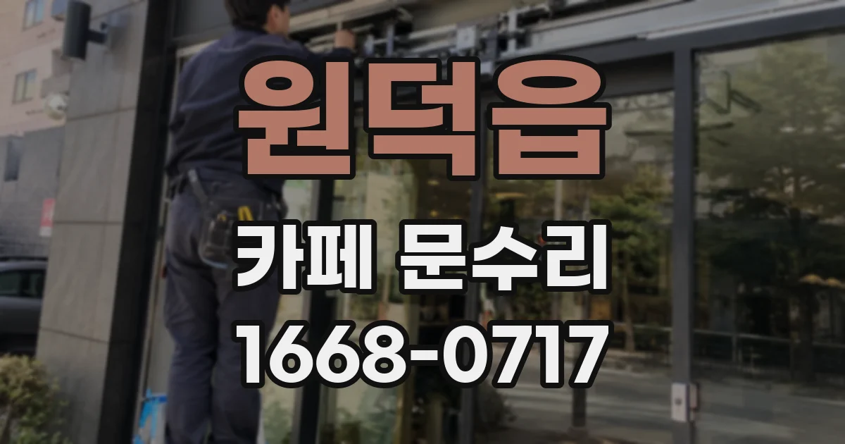 원덕읍 카페 문수리