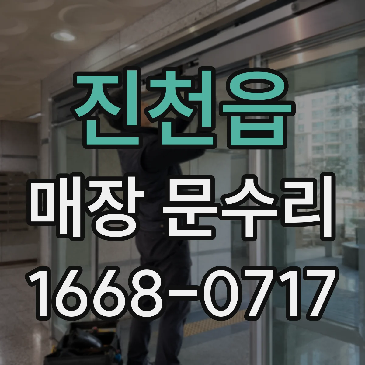 진천읍 매장 문수리