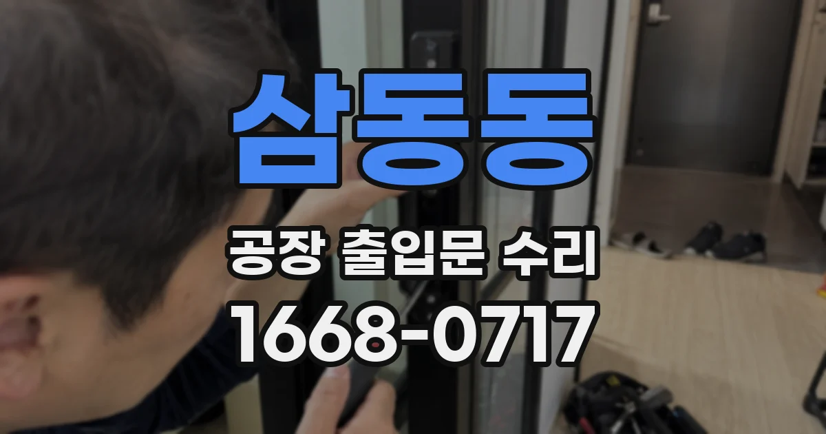 삼동동 공장 출입문 수리