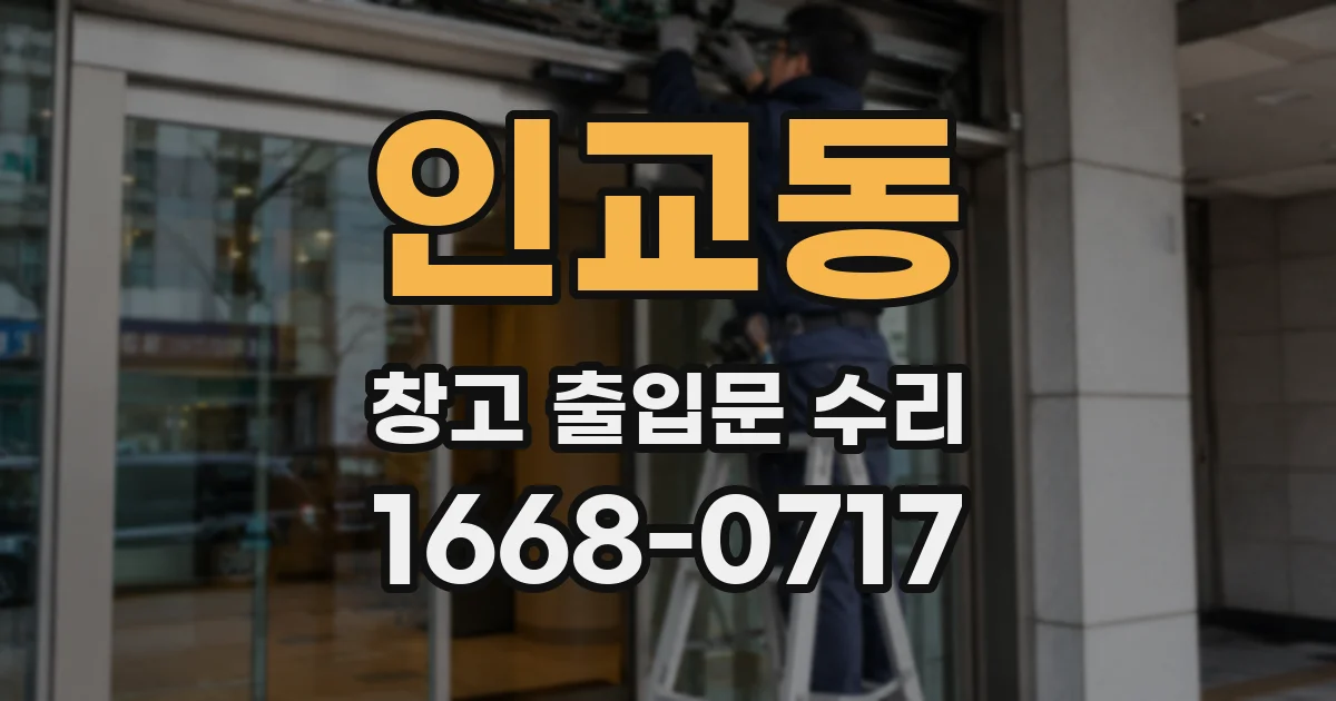 인교동 창고 출입문 수리