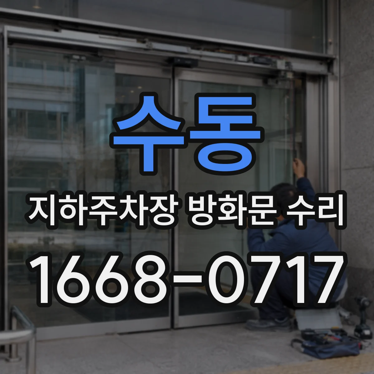 수동 지하주차장 방화문 수리