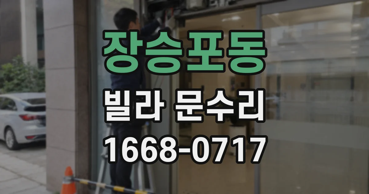 장승포동 빌라 문수리