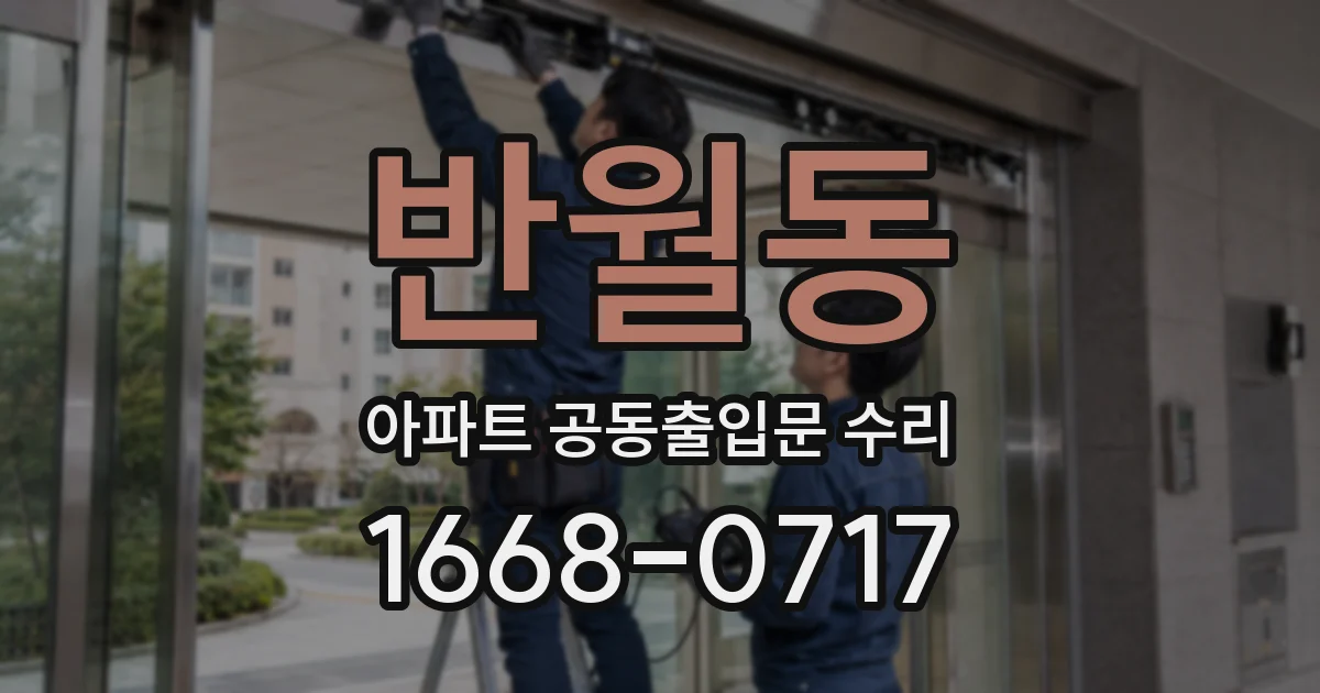 반월동 아파트 공동출입문 수리