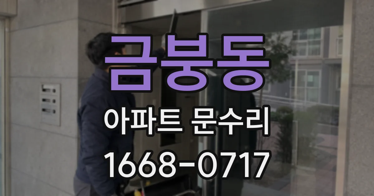 금붕동 아파트 문수리