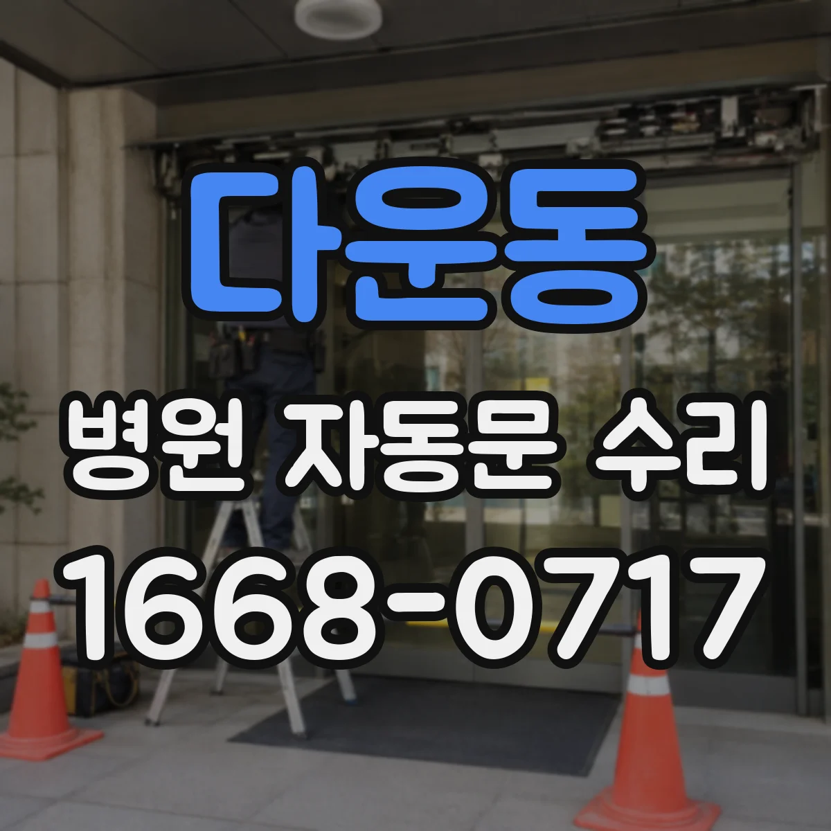 다운동 병원 자동문 수리