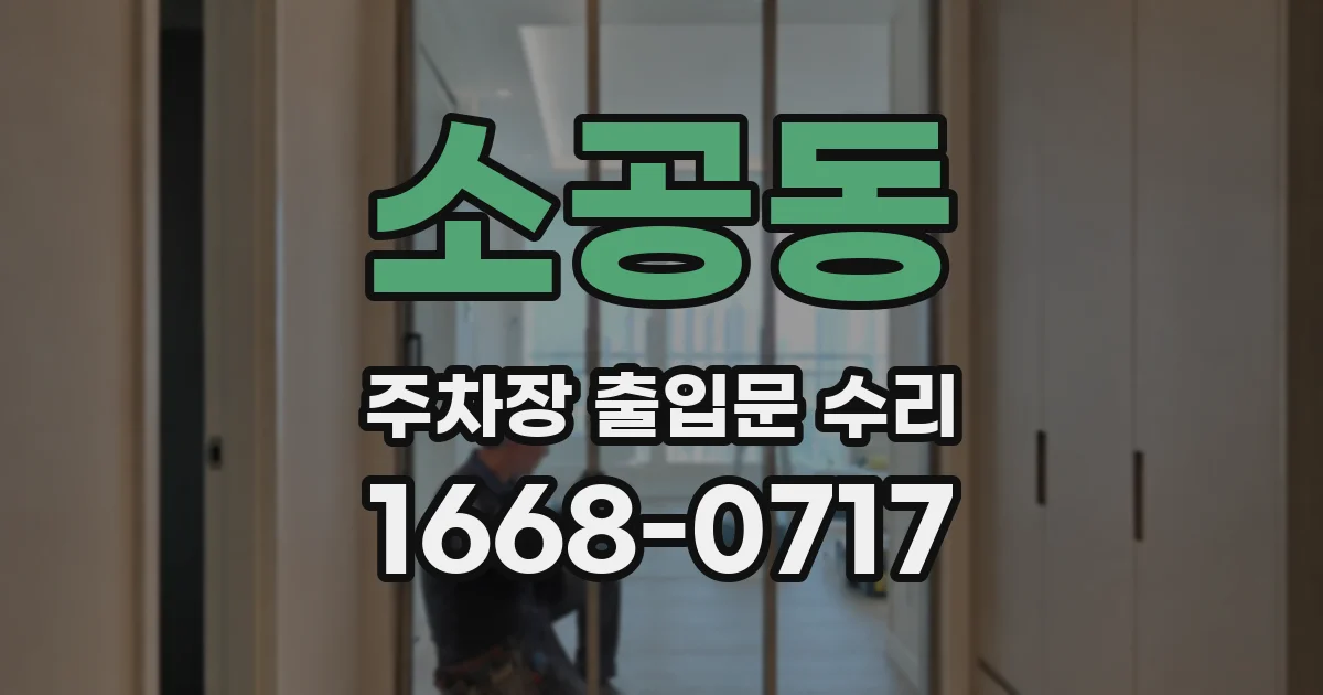 소공동 주차장 출입문 수리