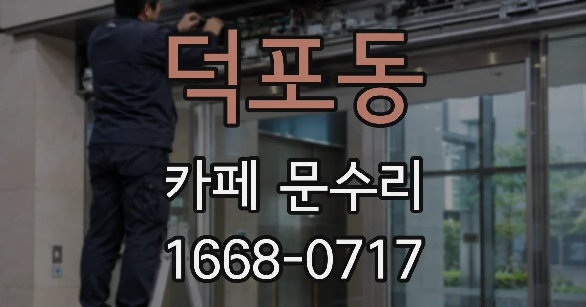 덕포동 카페 문수리