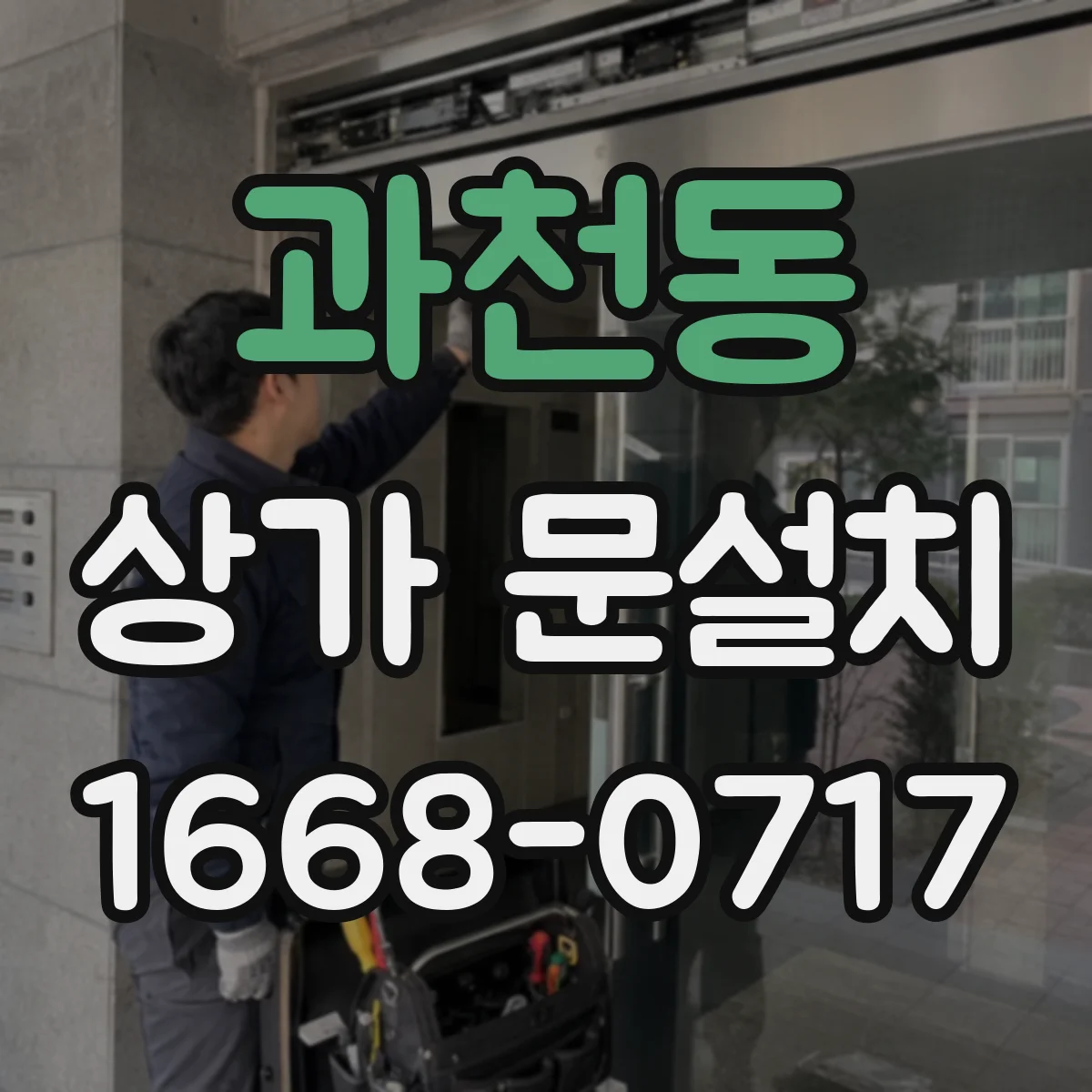 과천동 상가 문설치