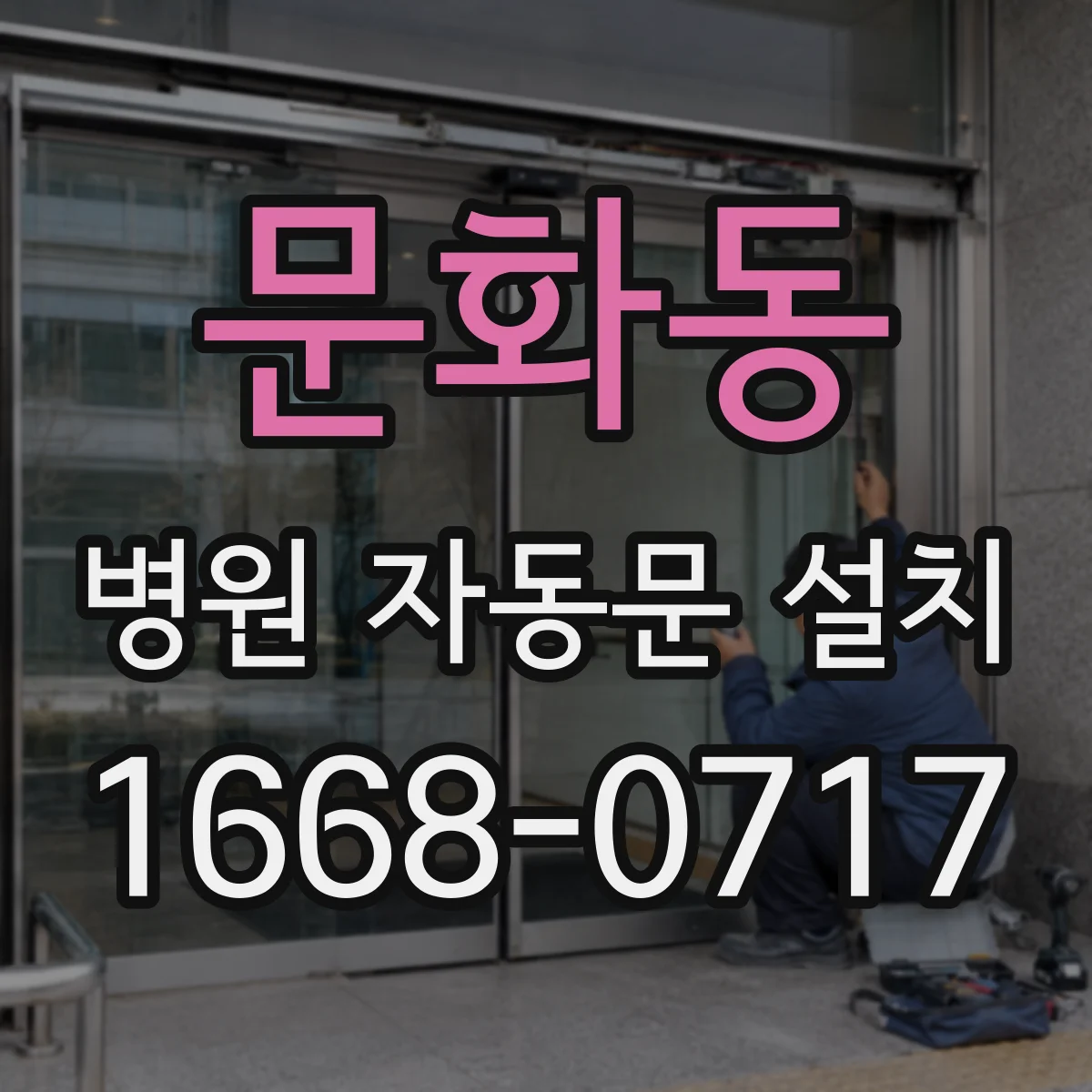 문화동 병원 자동문 설치