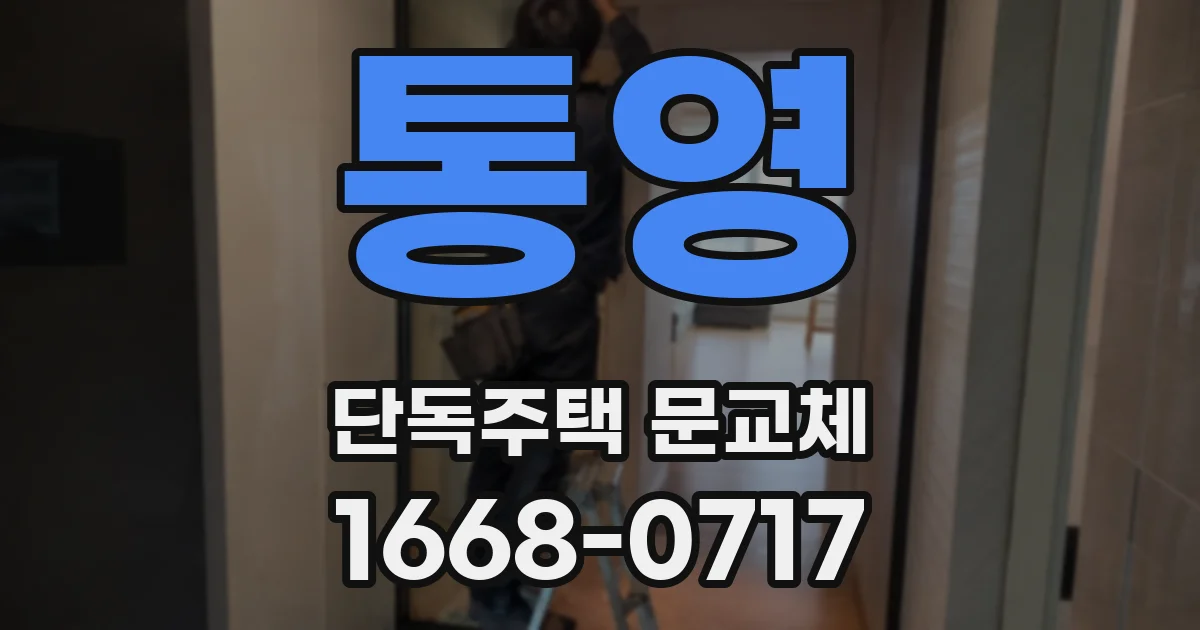통영 단독주택 문교체