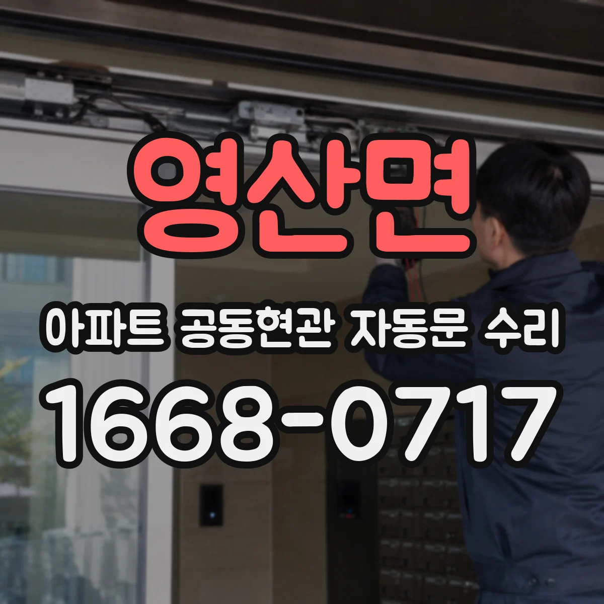 영산면 아파트 공동현관 자동문 수리