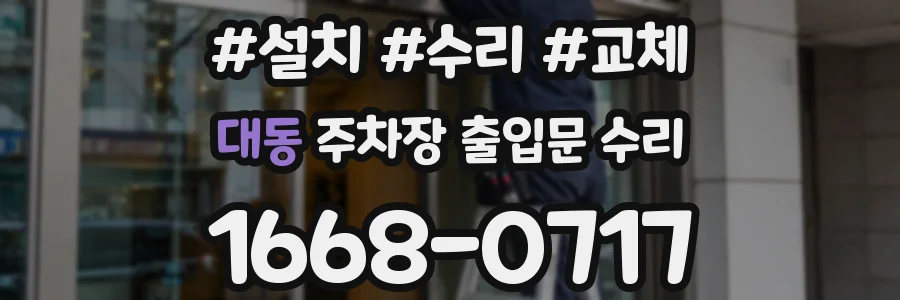 대동 주차장 출입문 수리