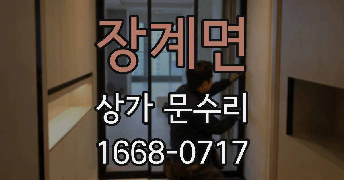 장계면 상가 문수리