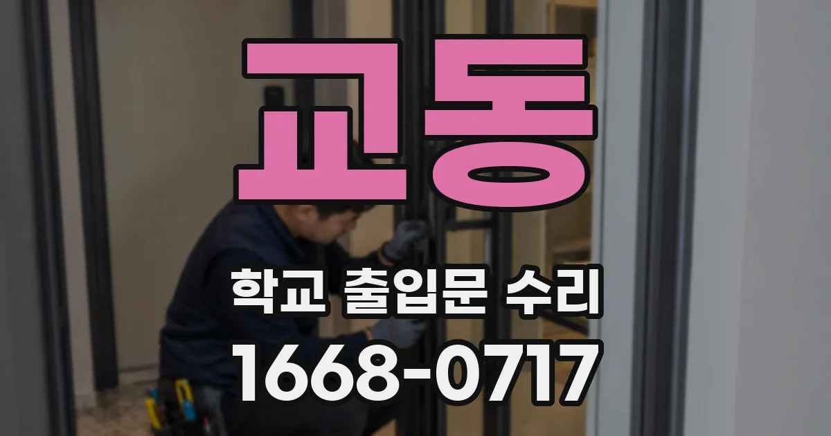 교동 학교 출입문 수리