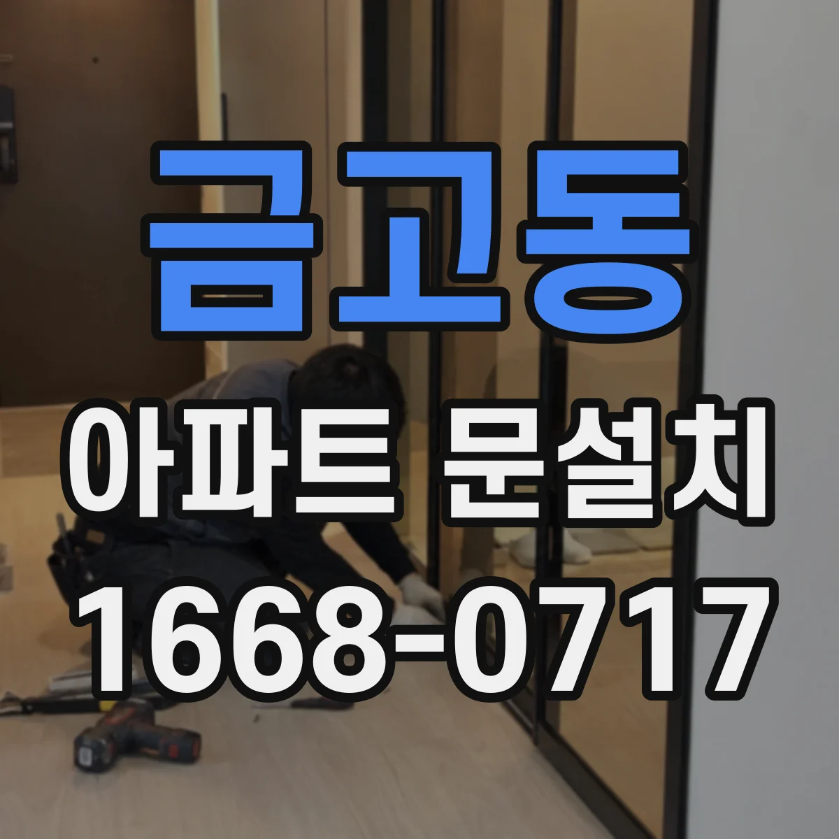 금고동 아파트 문설치