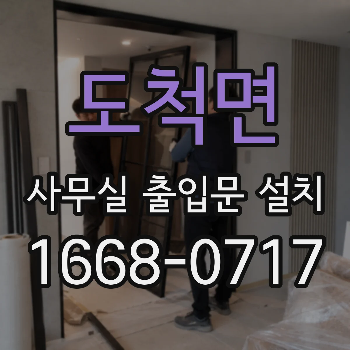 도척면 사무실 출입문 설치