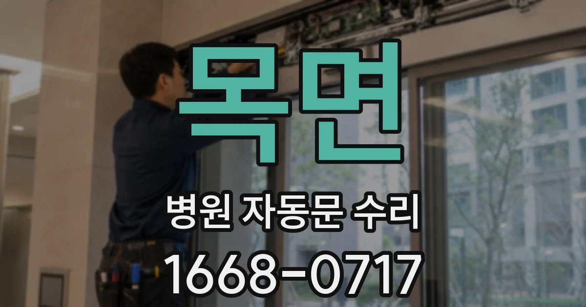 목면 병원 자동문 수리