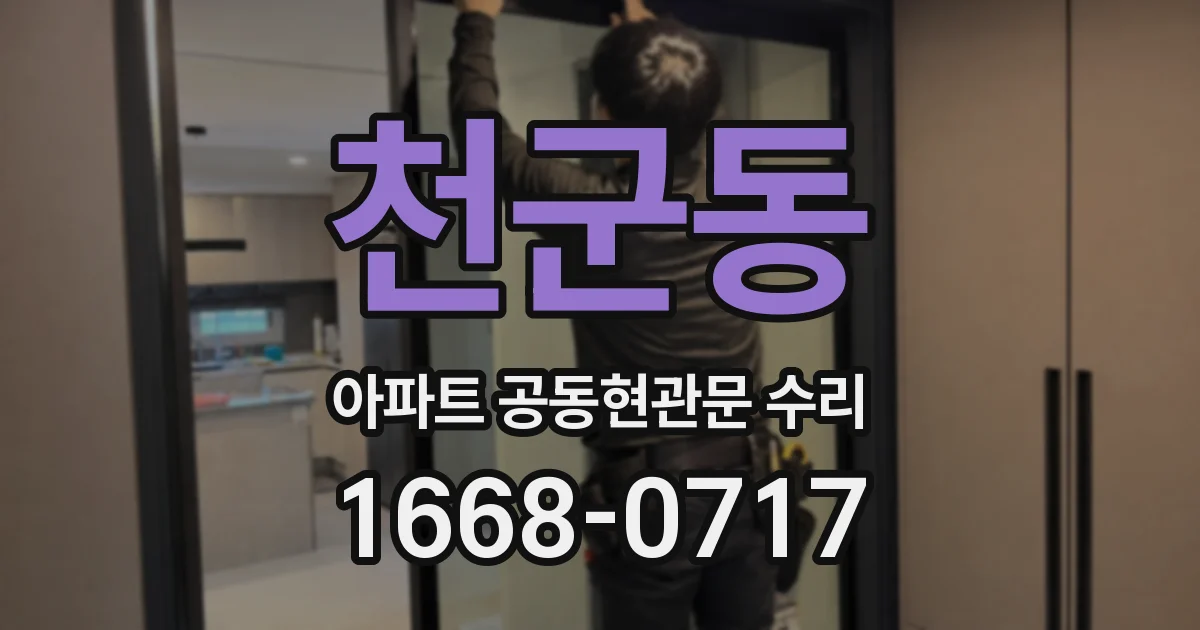 천군동 아파트 공동현관문 수리