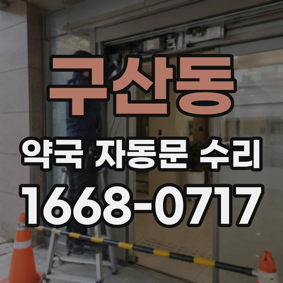 구산동 약국 자동문 수리