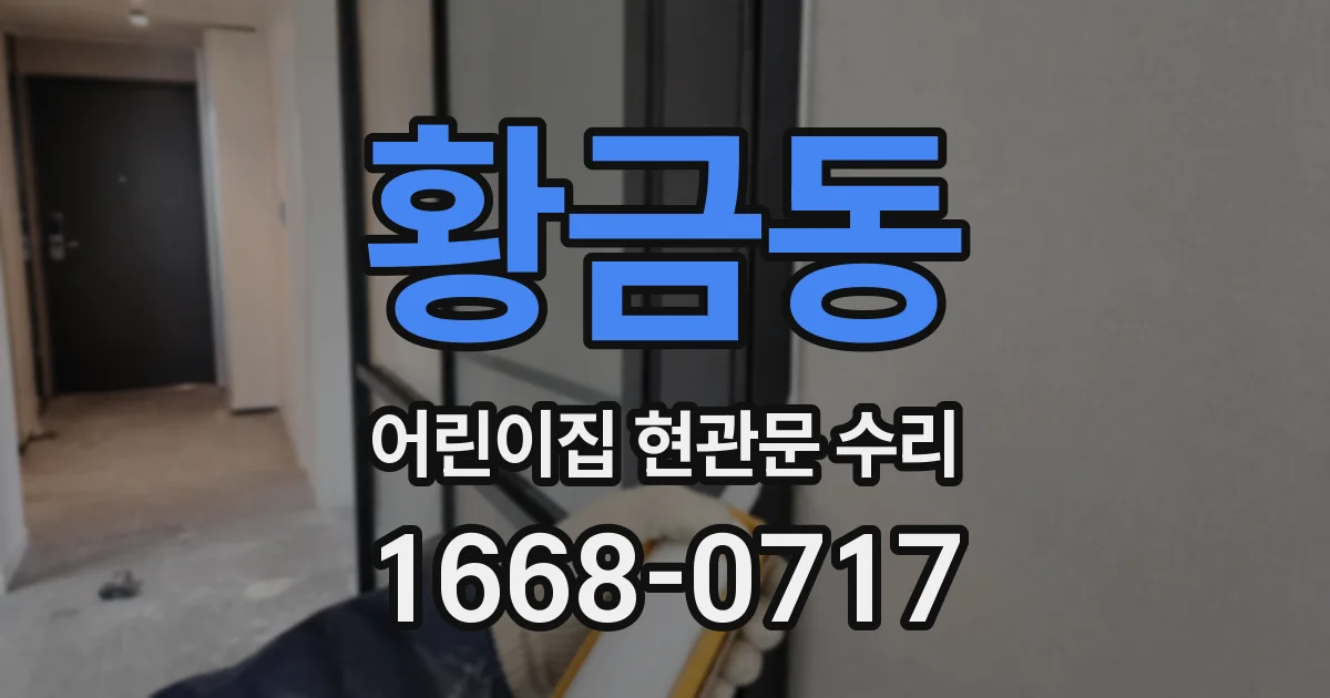 황금동 어린이집 현관문 수리