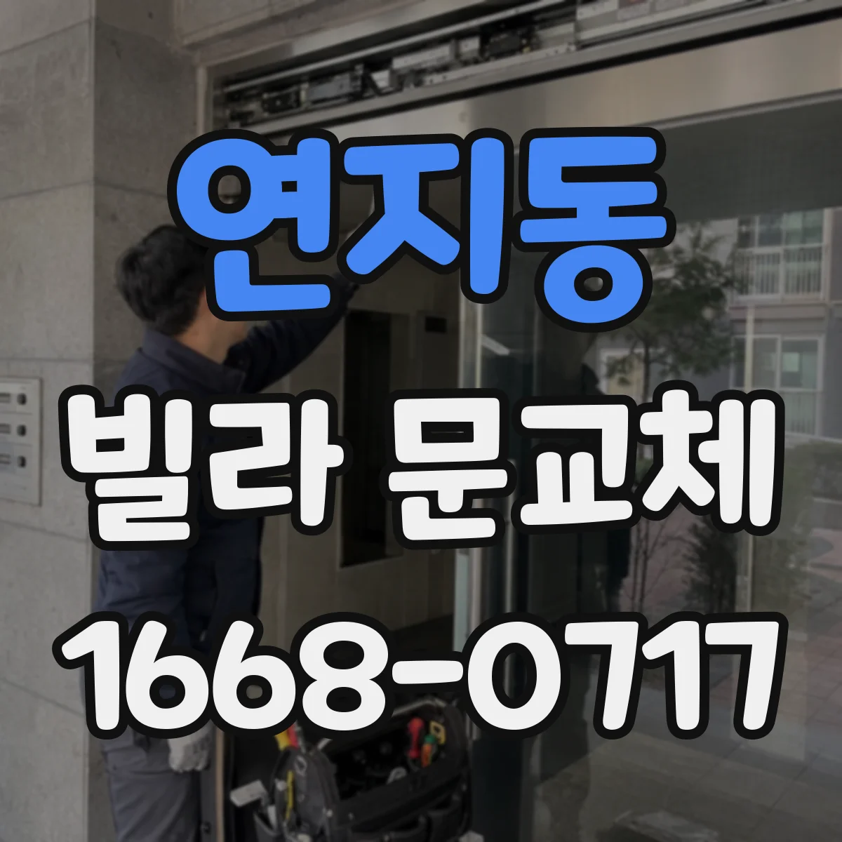 연지동 빌라 문교체