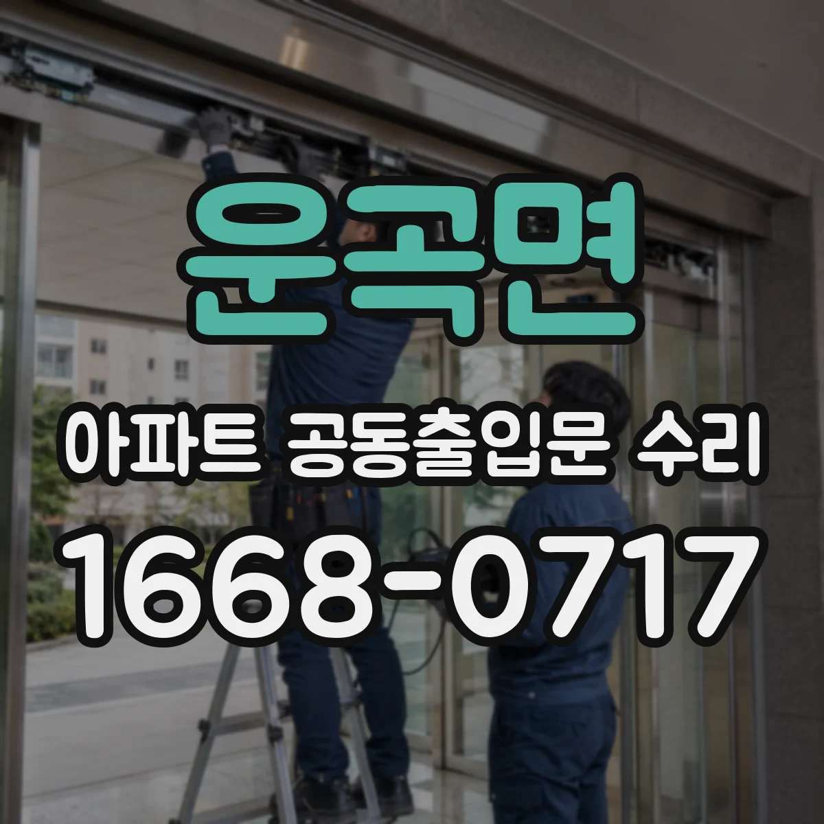 운곡면 아파트 공동출입문 수리