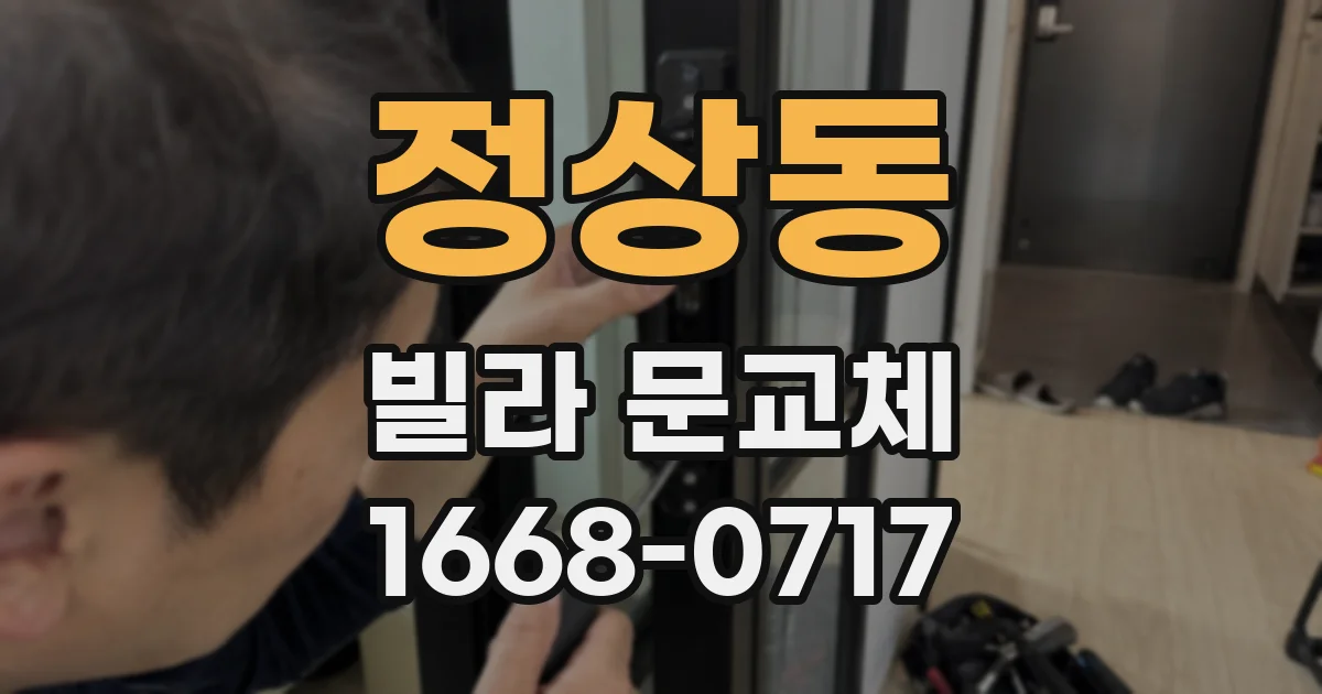정상동 빌라 문교체