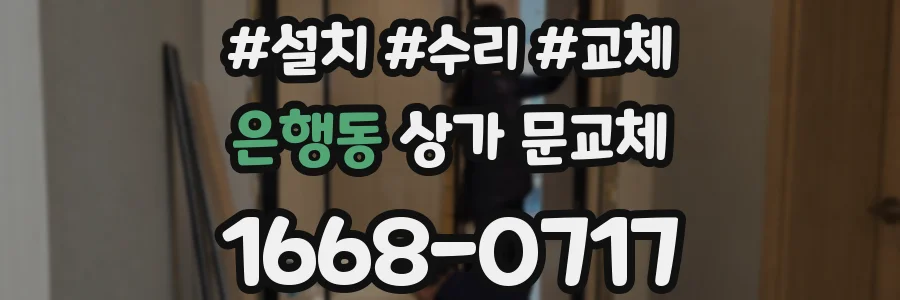 은행동 상가 문교체