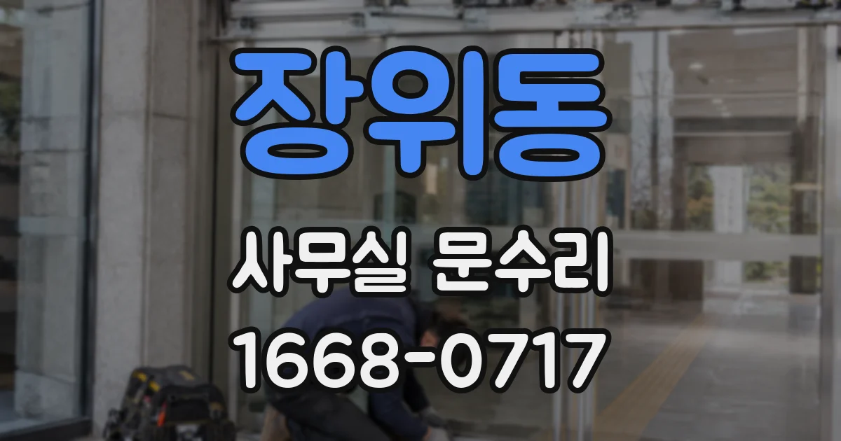 장위동 사무실 문수리