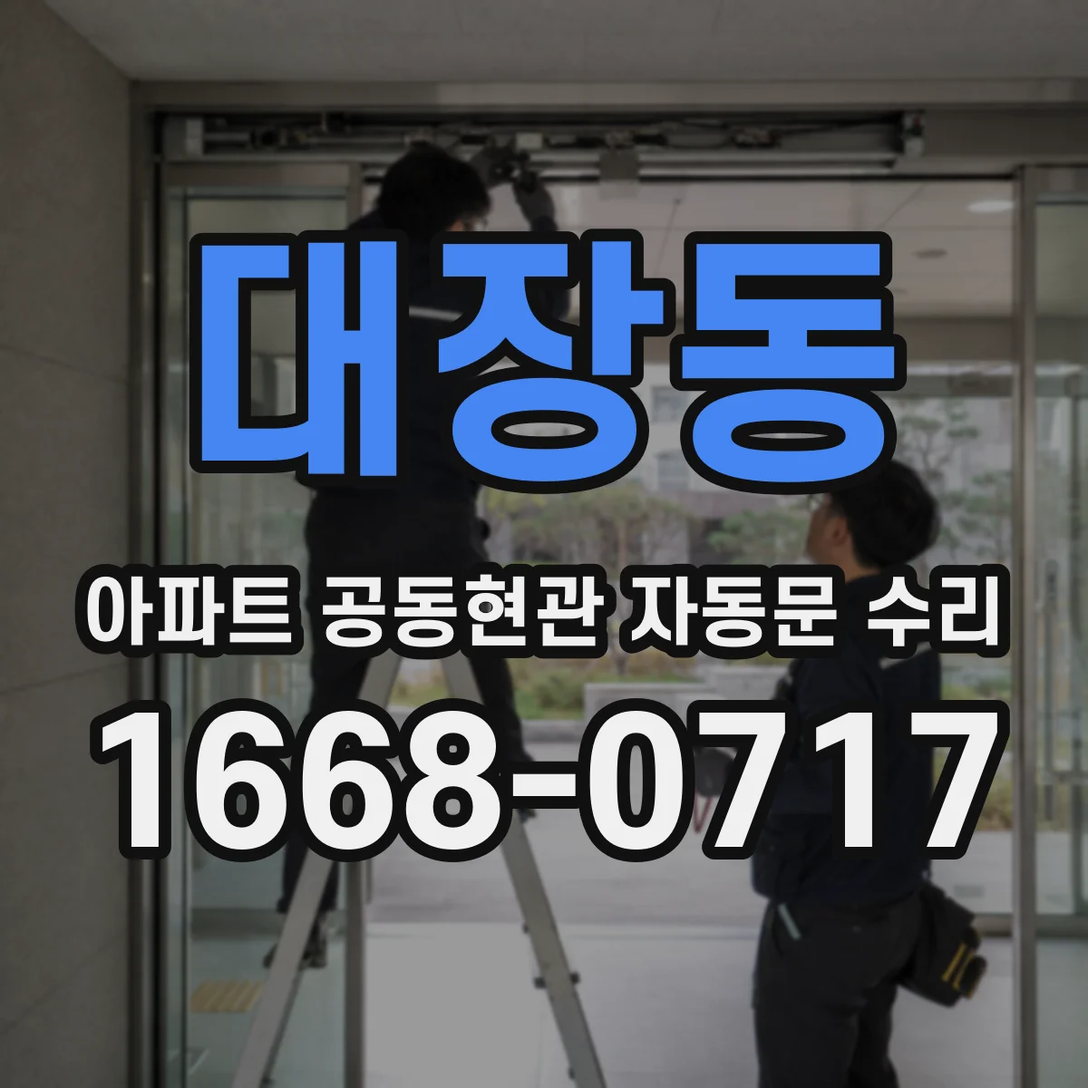 대장동 아파트 공동현관 자동문 수리
