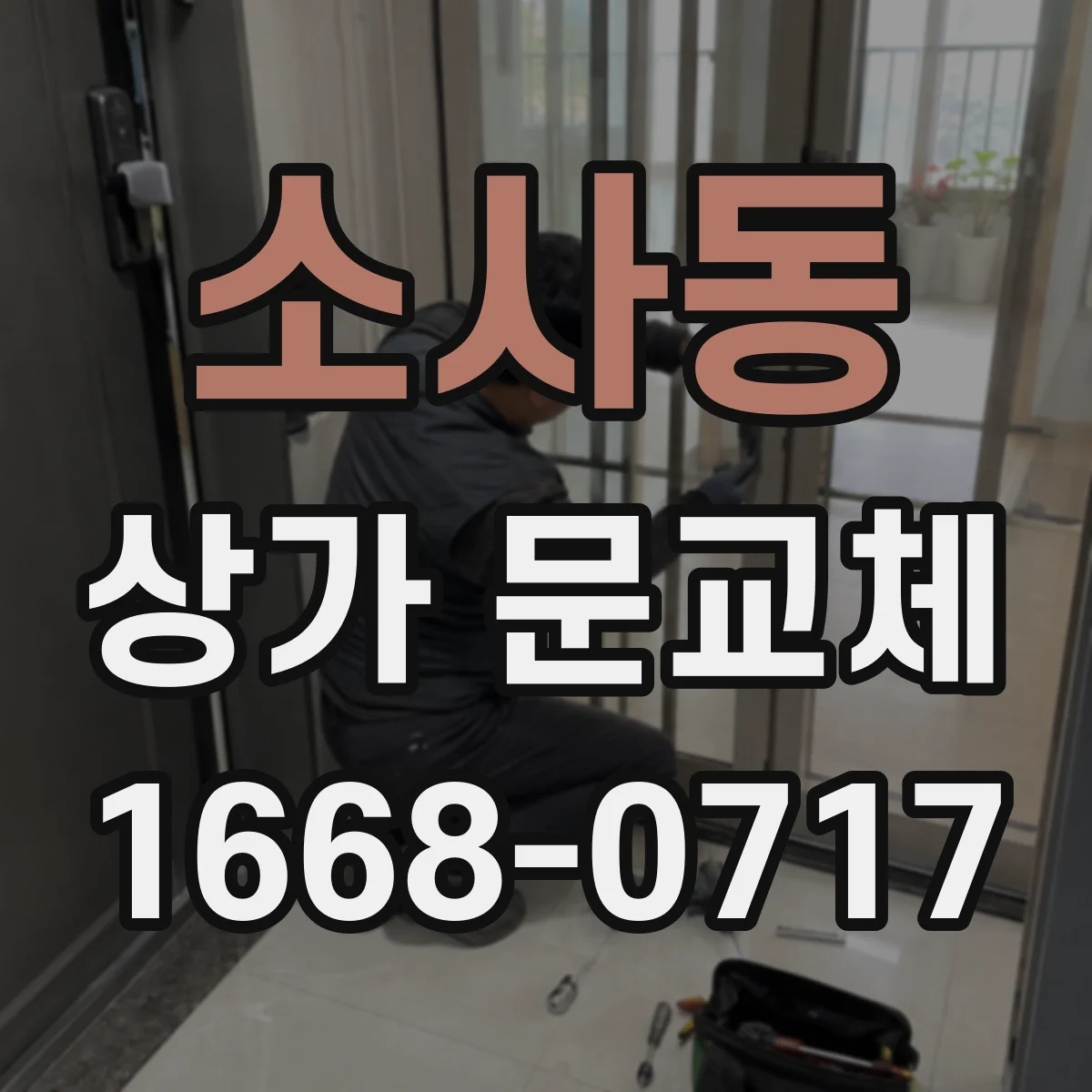 소사동 상가 문교체