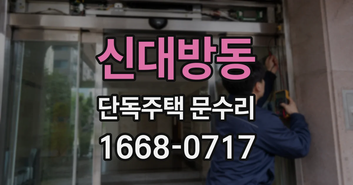 신대방동 단독주택 문수리