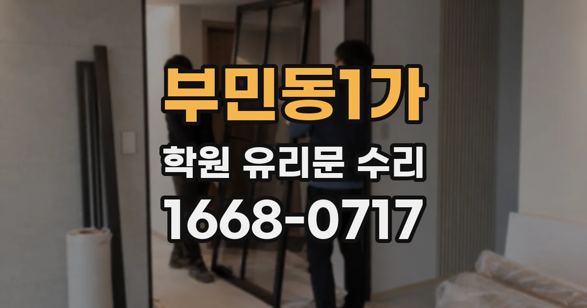 부민동1가 학원 유리문 수리