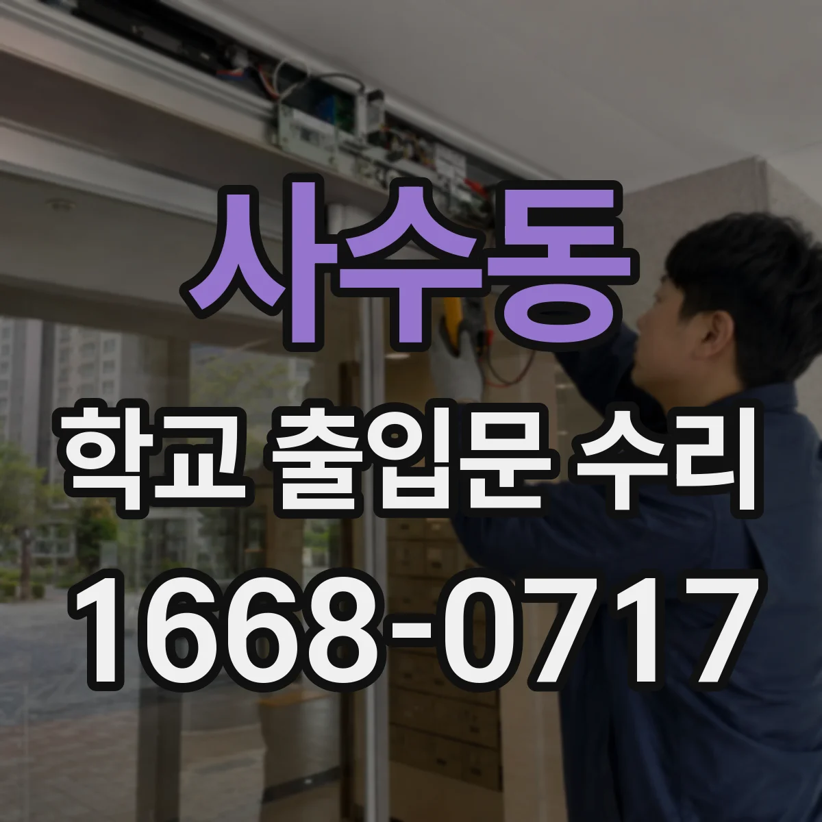 사수동 학교 출입문 수리