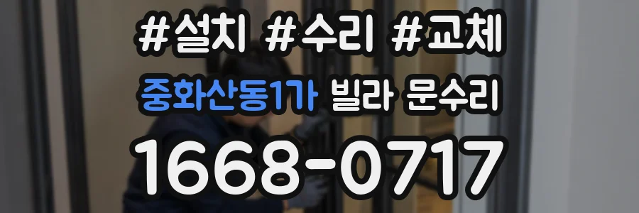 중화산동1가 빌라 문수리