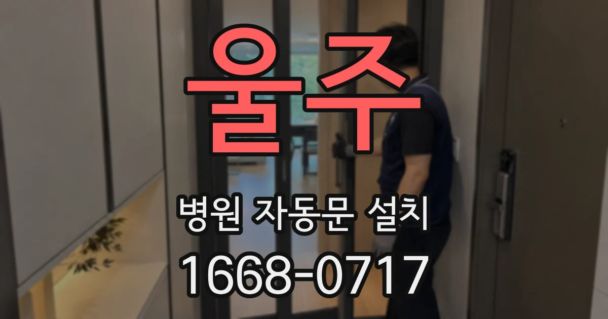 울주 병원 자동문 설치