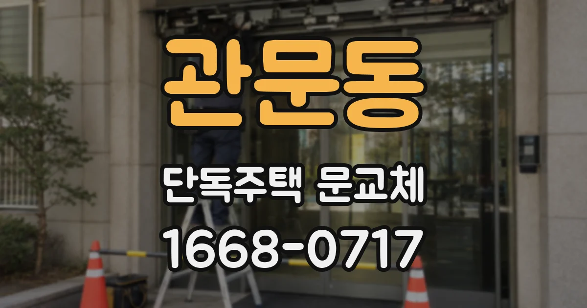 관문동 단독주택 문교체