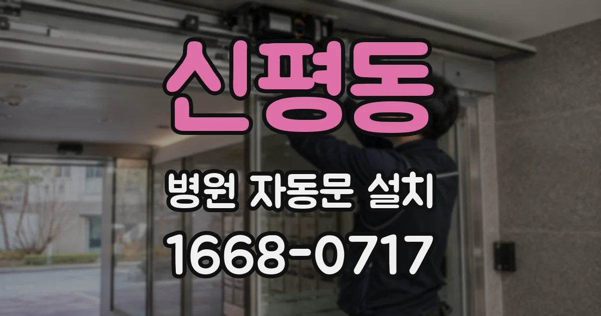 신평동 병원 자동문 설치
