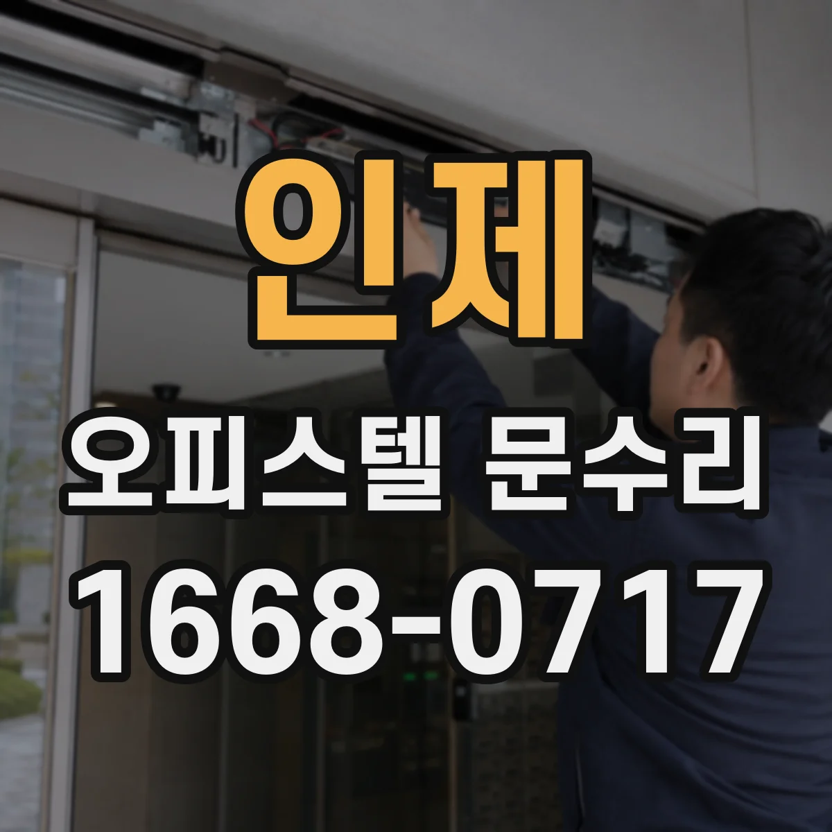 인제 오피스텔 문수리
