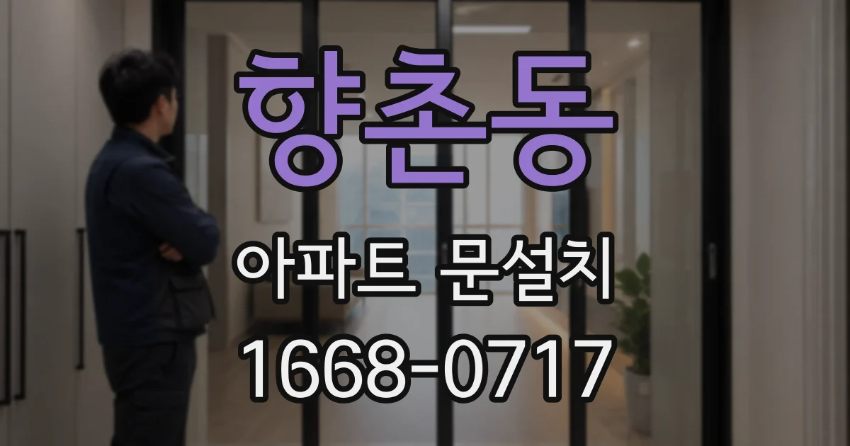 향촌동 아파트 문설치