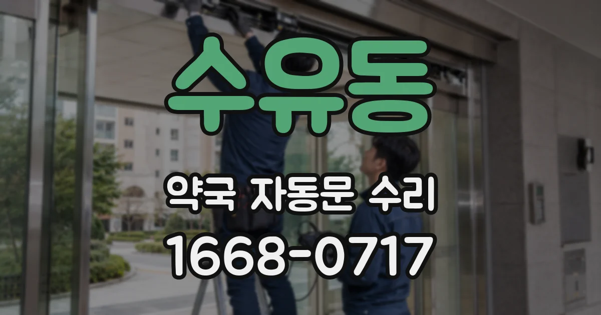 수유동 약국 자동문 수리