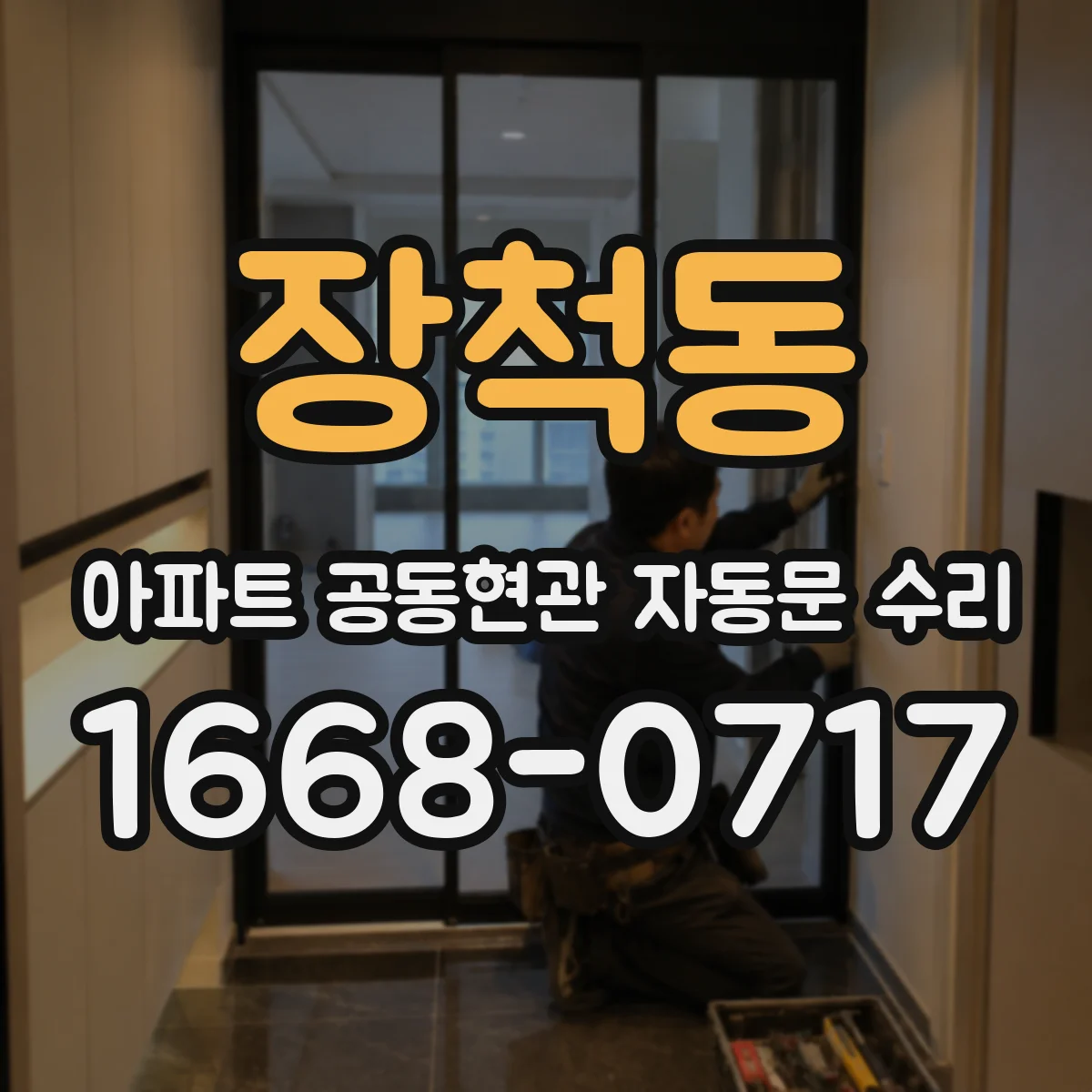 장척동 아파트 공동현관 자동문 수리