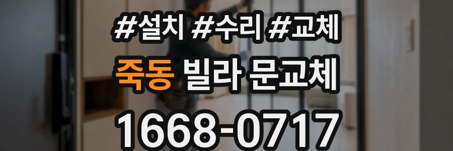 죽동 빌라 문교체