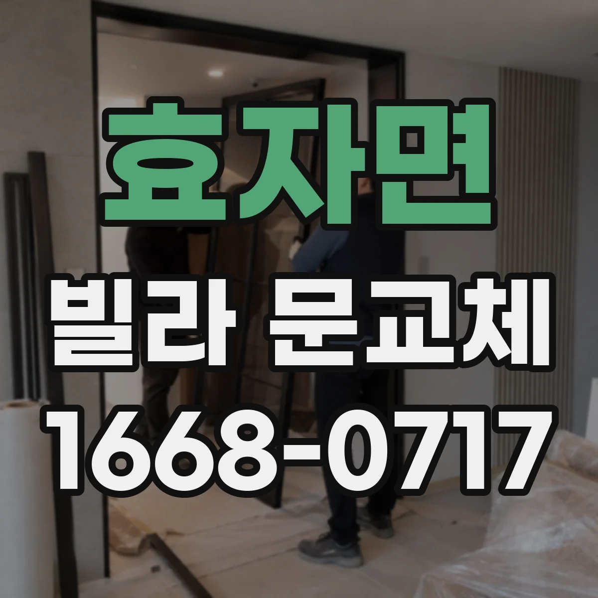 효자면 빌라 문교체