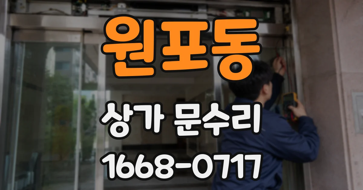 원포동 상가 문수리