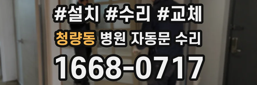 청량동 병원 자동문 수리